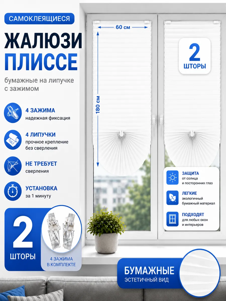 Жалюзи плиссе самоклеящиеся для окон бумажные с зажимами