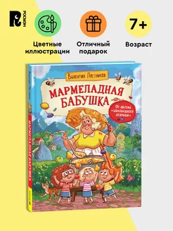 Постников В. Мармеладная бабушка. Сказка для детей