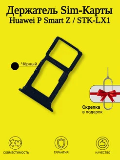 Держатель Sim-карты Huawei P Smart Z