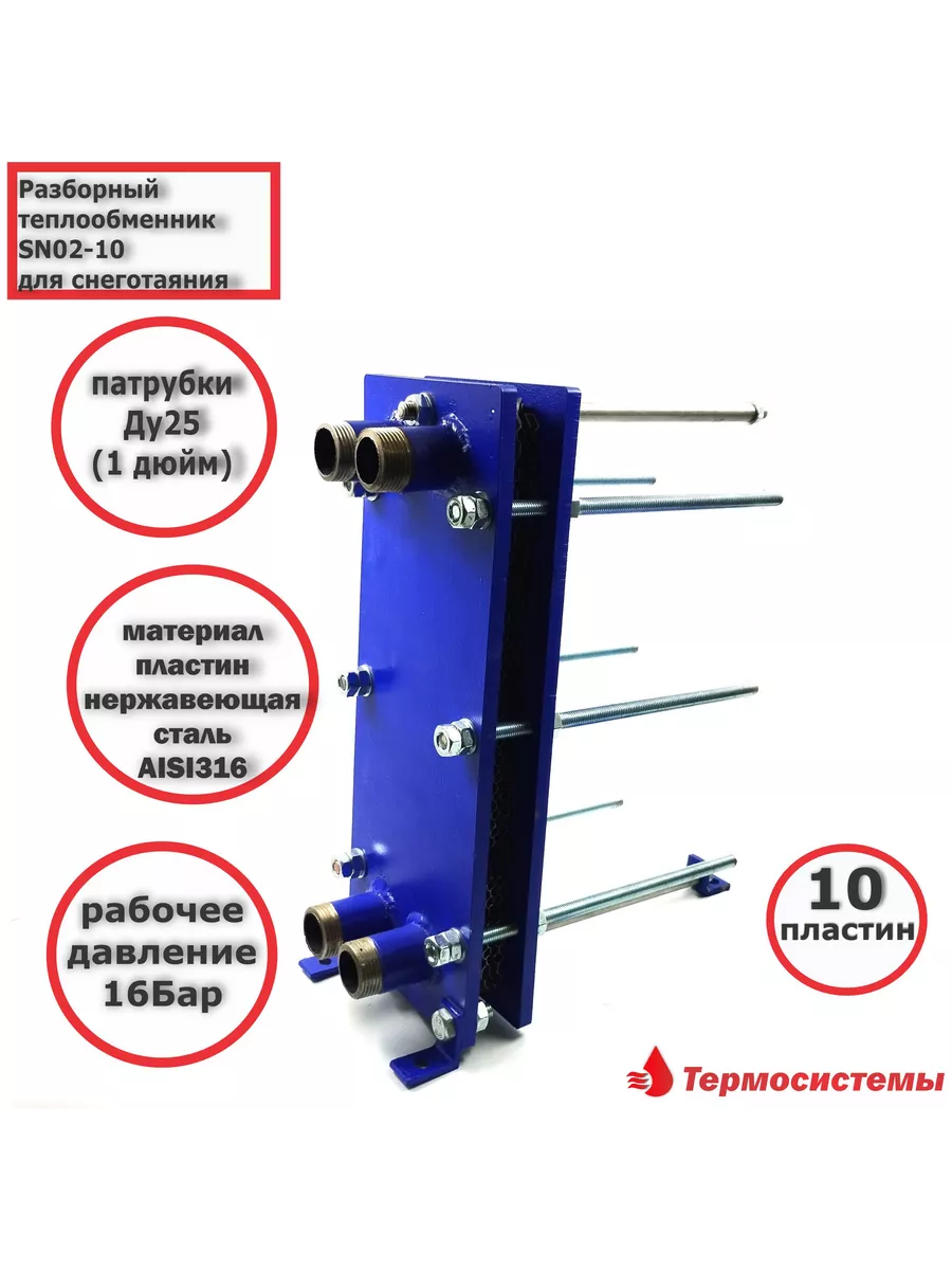 Теплообменник SN02-10 (10 пластин) - Для Снеготаяния