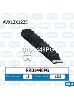 Ремень клиновой, артикул RRB1448PG KRAUF 1 штука KRAUF 254347133 купить за 663 ₽ в интернет-магазине Wildberries