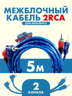 Межблочный кабель 2rca для усилителя и сабвуфера, 5 м