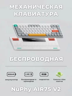 Механическая клавиатура Air75 V2 RGB Aloe RU+ENG NuPhy 254349723 купить за 15 862 ₽ в интернет-магазине Wildberries