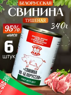 Тушенка белорусская свинина 6 шт