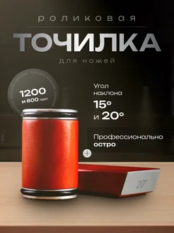 Роликовая точилка для ножей