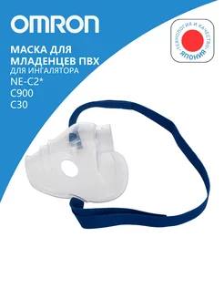 Маска для младенцев для ингаляторов NE-C2* C30 С900 (ПВХ)