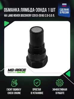 Обманка на Land Rover Discovery (2013-2016) 2,0-3,0 л