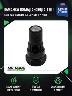 Обманка на Renault Megane (2014-2020) 1,2-2,0 л