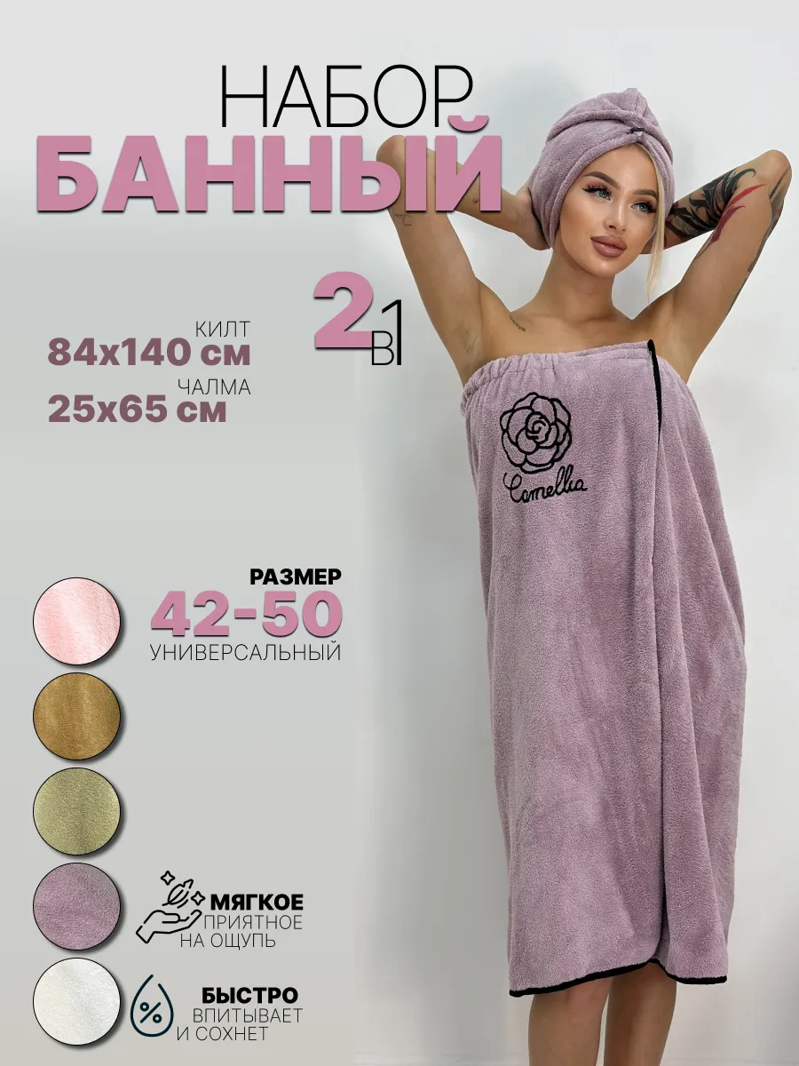 Набор для бани и сауны, килт и чалма