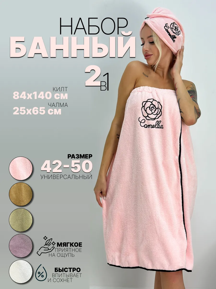Набор для бани и сауны, килт и чалма
