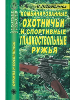 Комбинированные охотничьи и спортивные гладкоствольные ружья