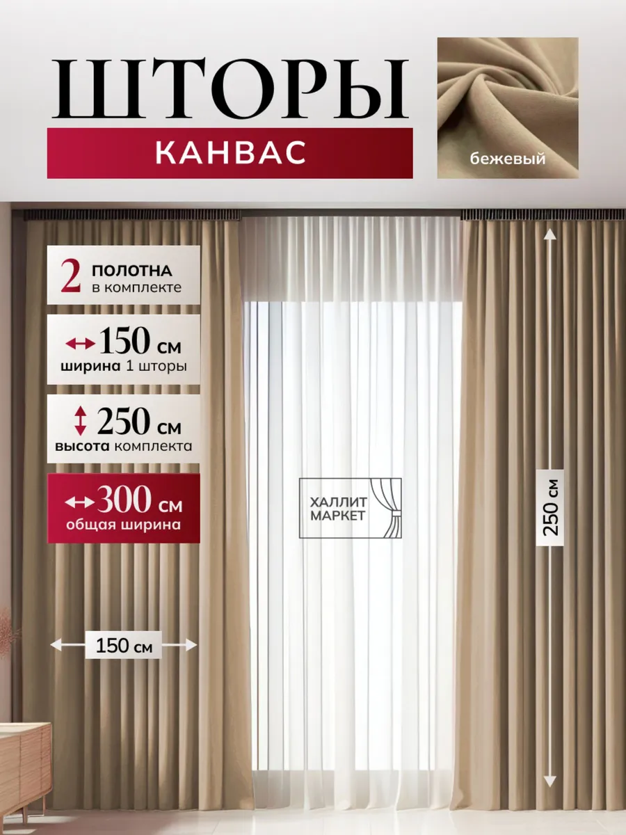 Шторы канвас в спальню для гостиной комплект 2шт 150х250 см