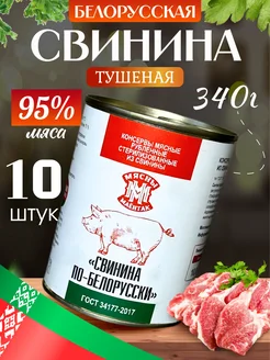 Тушенка белорусская свинина 10 шт