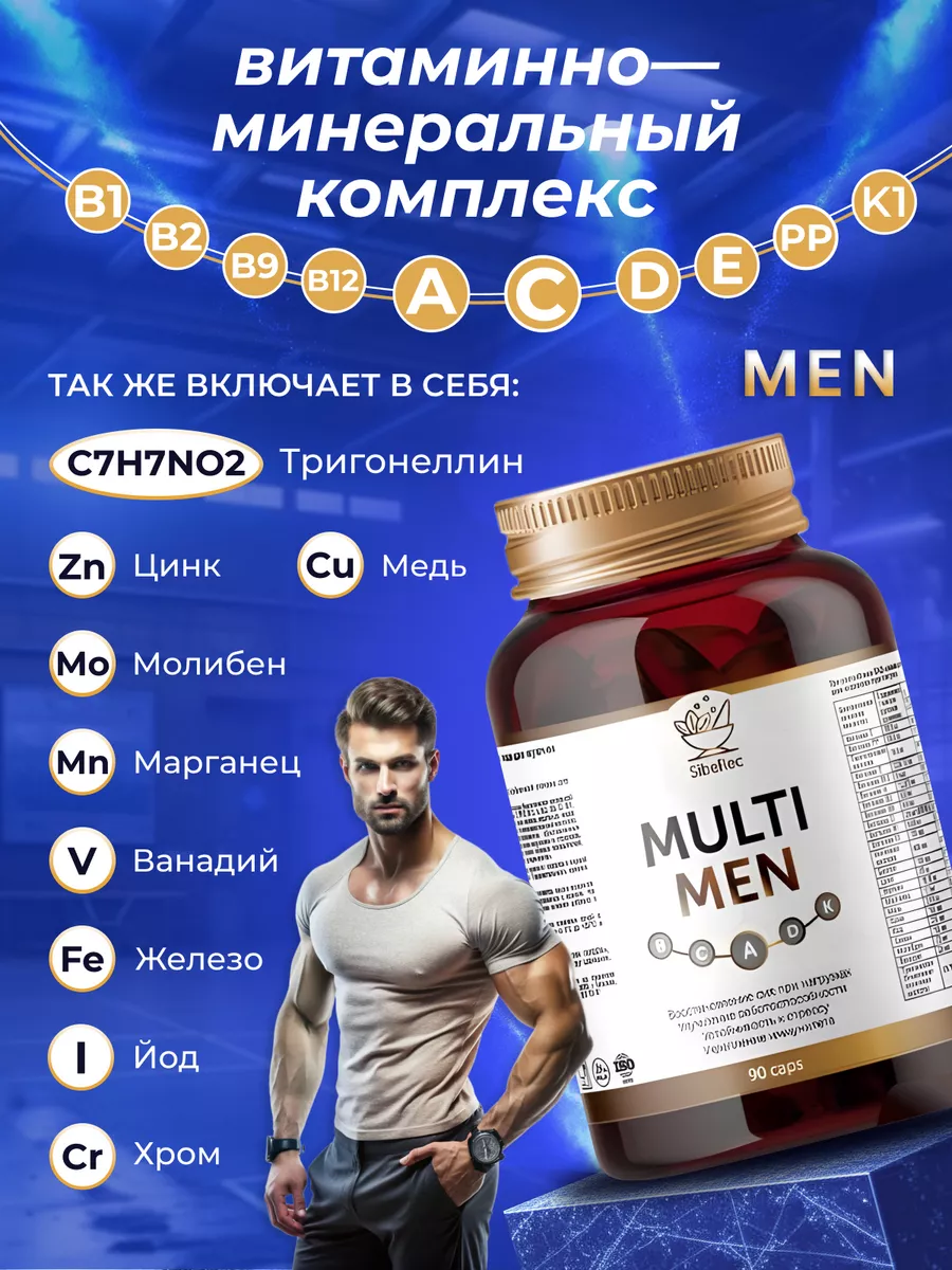 Мультивитамины для мужчин (витамины) Сибирское здоровье