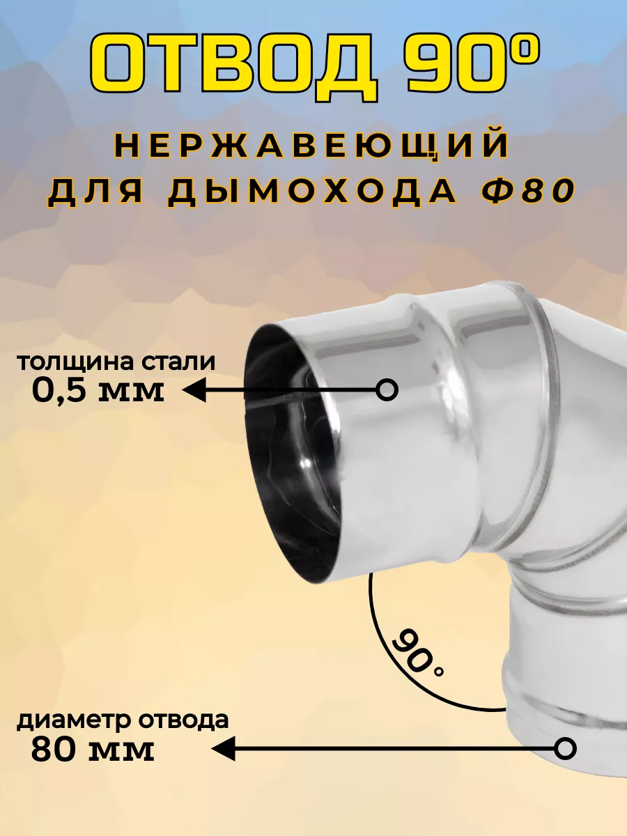 Отвод 90° Ф 80 (430/0,5)