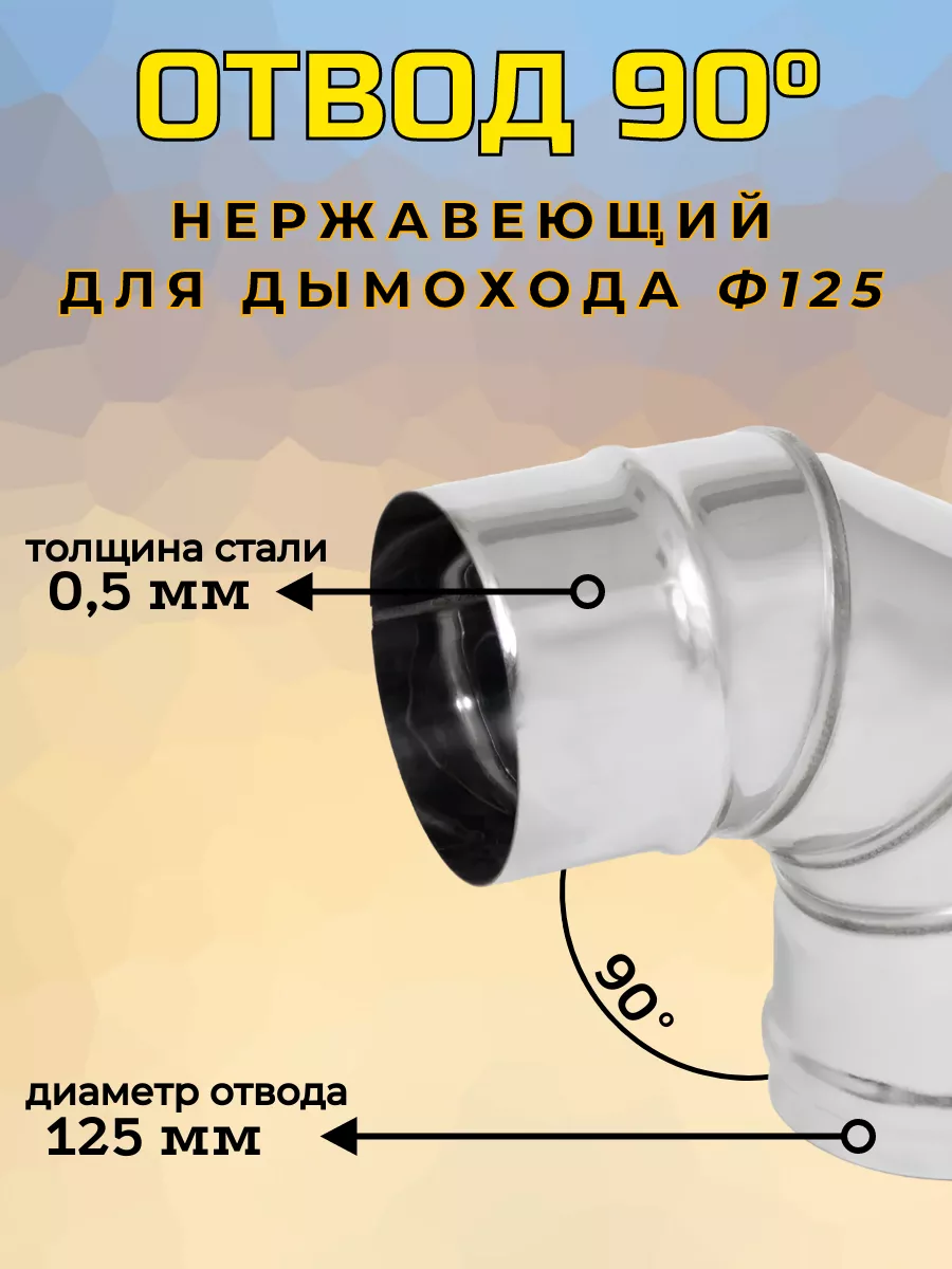 Отвод 90° Ф 125 (430/0,5)