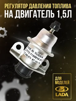 Регулятор давления топлива на двигатель 1,5л ваз 2108-2115 Lada 254357087 купить за 570 ₽ в интернет-магазине Wildberries