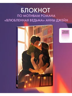 Блокнот Анна Джейн "Влюбленная ведьма" Trendbooks