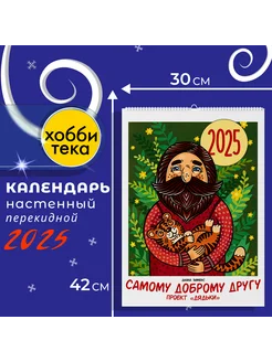 Календарь 2025 настенный. Самому доброму другу. Зименс Хоббитека 254358836 купить за 472 ₽ в интернет-магазине Wildberries