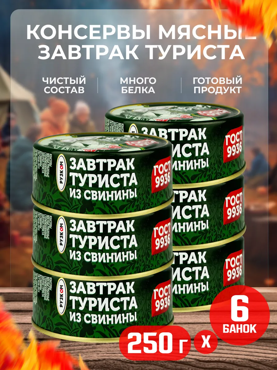 «Завтрак туриста» из свинины, 250 г - 6 шт
