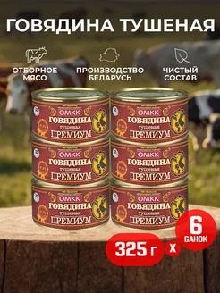 Консервы - Говядина тушеная "Премиум", 325 г - 6 шт