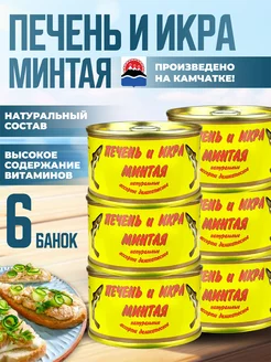 Консервы - Печень и икра минтая, ассорти, 120 г - 6 шт