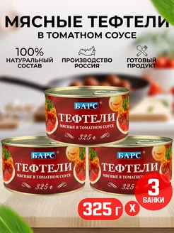 Консервы - Тефтели мясные в томатном соусе, 325 г - 3 шт