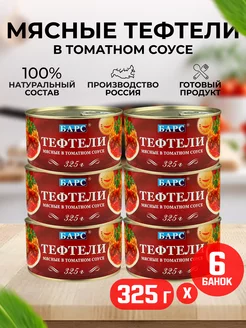 Консервы - Тефтели мясные в томатном соусе, 325 г - 6 шт