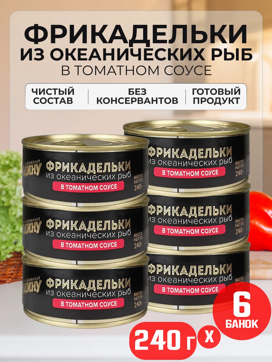 Фрикадельки рыбные в томатном соусе, 240 г - 6 шт