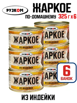 Жаркое по-домашнему из индейки, тушенка, 325 г - 6 шт РУЗКОМ 254358880 купить за 744 ₽ в интернет-магазине Wildberries