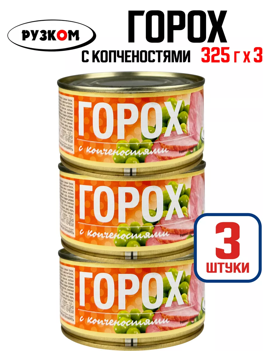 Горох с копченостями, тушенка, 325 г - 3 шт