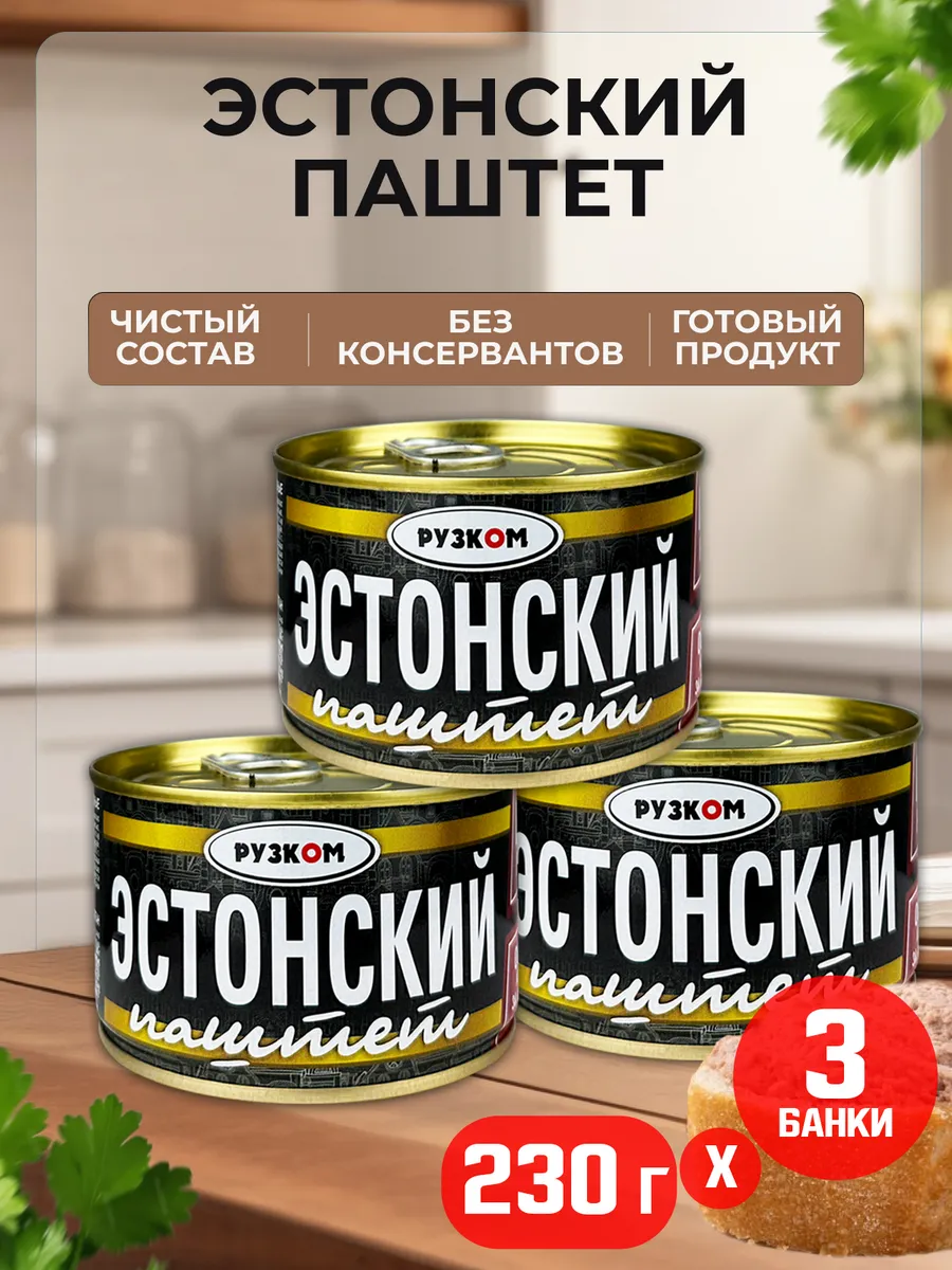 Паштет «Эстонский» ГОСТ, 230 г - 3 шт