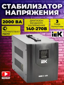 Стабилизатор напряжения однофазный переносной 220В 2000ВА IEK 254360232 купить за 7 813 ₽ в интернет-магазине Wildberries