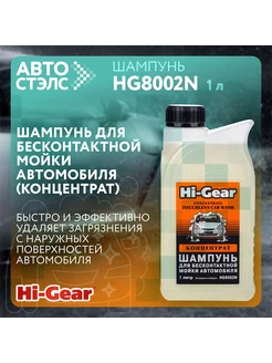 Шампунь для бесконтактной мойки HG8002N 1 л