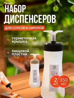 Соусник пластиковый, бутылка для соуса 2шт по 350 мл Grampus market 254361606 купить за 422 ₽ в интернет-магазине Wildberries