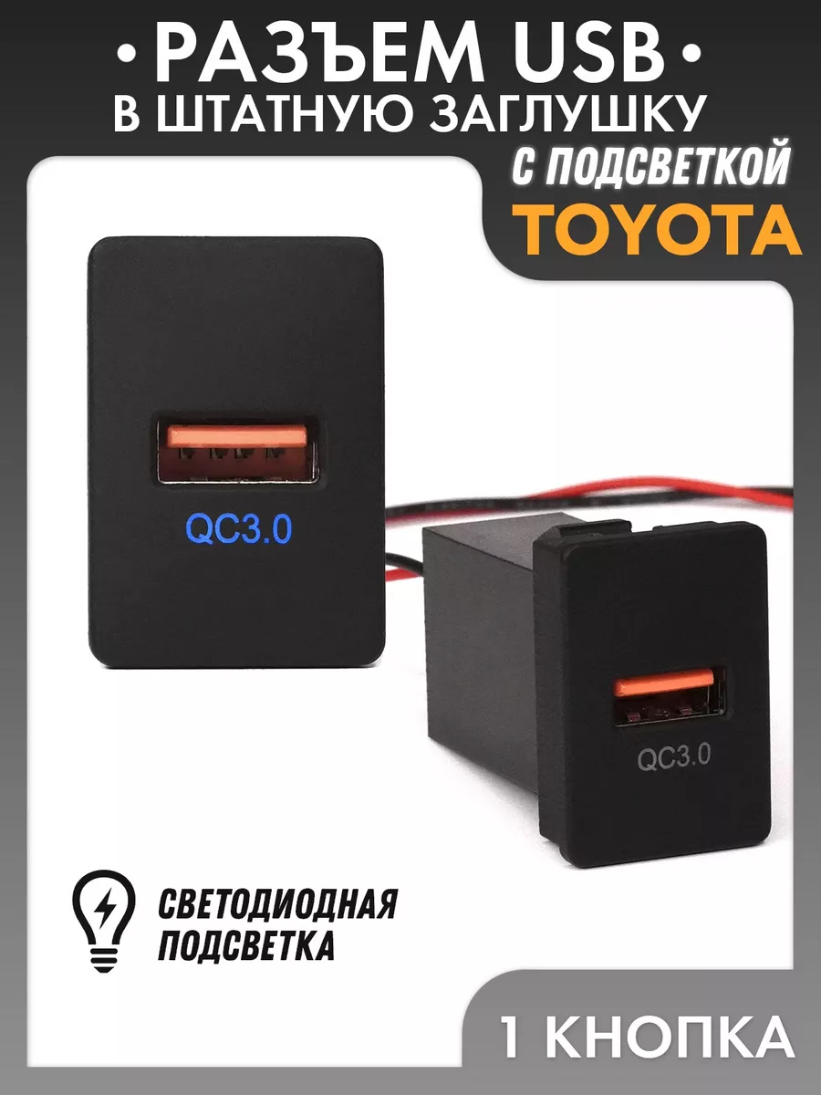 Врезной разъем USB TOYOTA