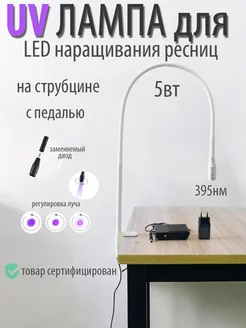 УФ лампа для LED наращивания ресниц