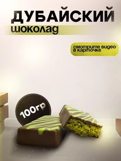 Дубайский шоколад с начинкой из фисташки и катаифи Dubai Chocolate 254372634 купить за 1 134 ₽ в интернет-магазине Wildberries