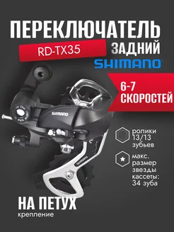 Переключатель задний RD-TX35 крепление на петух