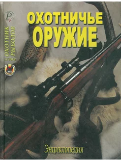 Охотничье оружие. Энциклопедия