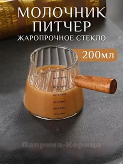 Молочник стекло, питчер 200мл