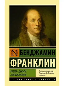 Время - деньги. Автобиография Франклин Бенджамин