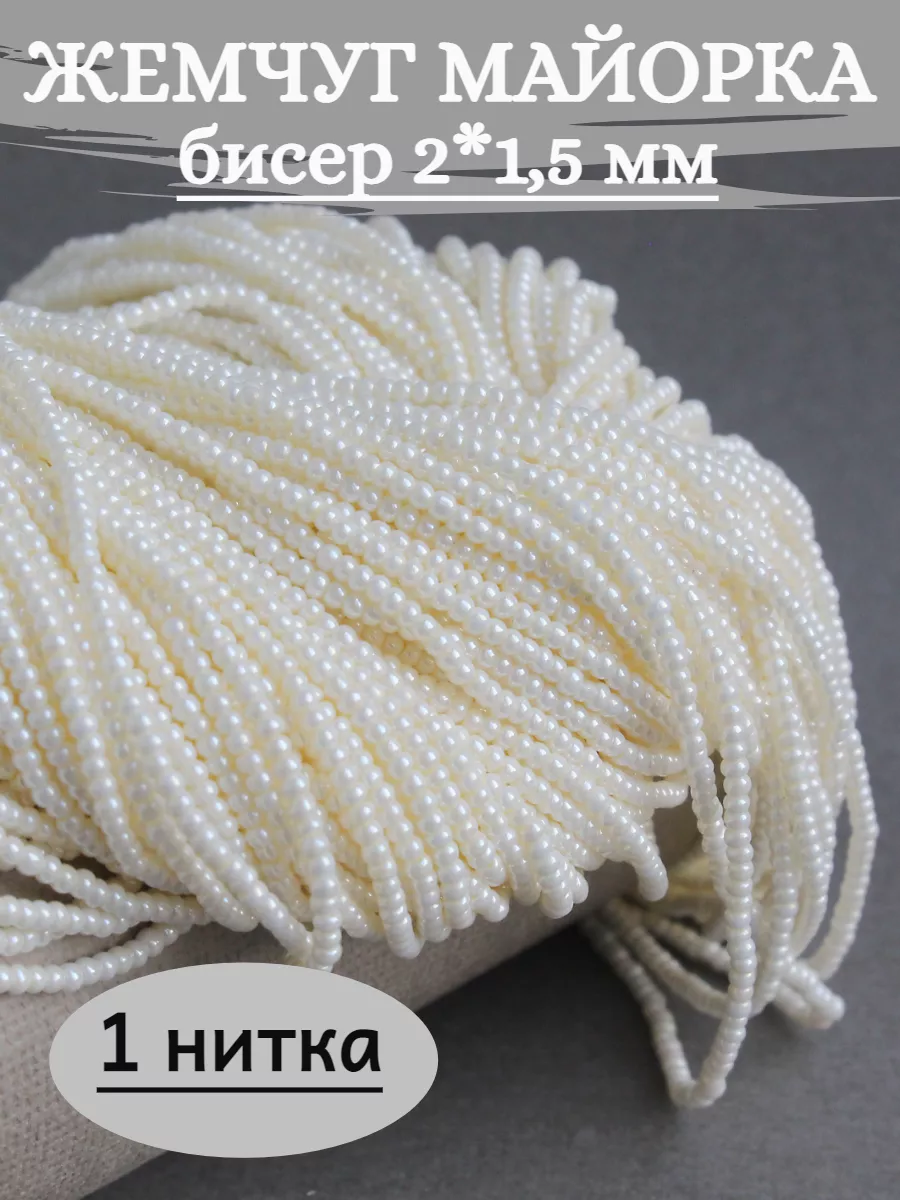 Жемчужный бисер майорка для рукоделия, 1 нить, 2*1,5 мм