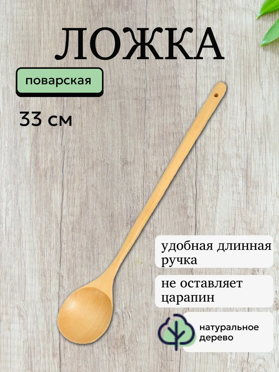 Ложка деревянная поварская с длинной ручкой