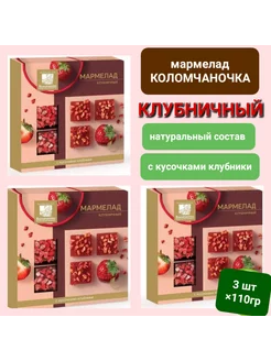 Мармелад клубничный" Коломчаночка" 3шт*110гр