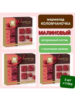 Мармелад Малиновый " " 3шт*110гр