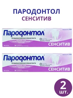 Зубная паста Пародонтол "Сенситив" 124 г, набор 2шт Свобода 254381825 купить за 269 ₽ в интернет-магазине Wildberries