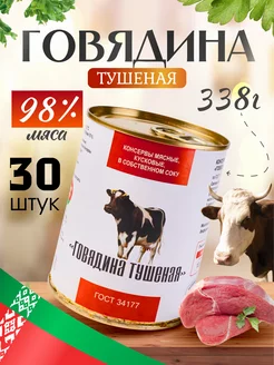 Тушенка Белорусская говядина высший сорт 30шт