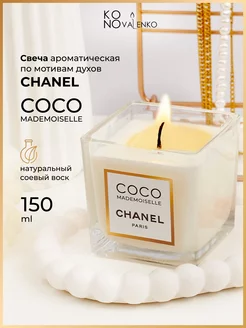 Свеча Ароматическая интерьерная COCO MADEMOISELLE в стекле KONOVALENKO 254383435 купить за 1 085 ₽ в интернет-магазине Wildberries