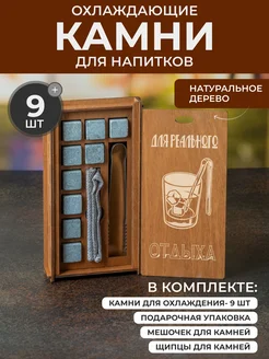 Камни для виски 9 шт, подарок мужчине "Для реального отдыха" Wood Bank 254383850 купить за 563 ₽ в интернет-магазине Wildberries